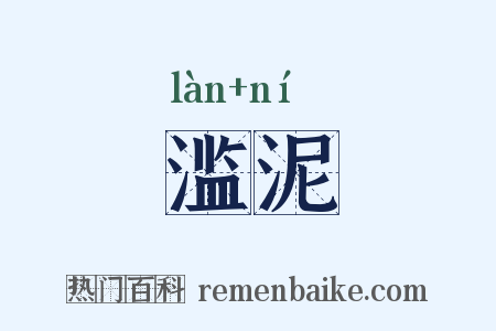 滥泥是什么意思的图片